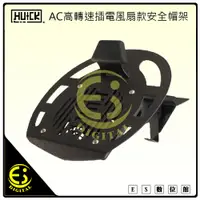 在飛比找蝦皮購物優惠-ES數位 免運 Huck AC高轉速風扇款安全帽架 風速可調