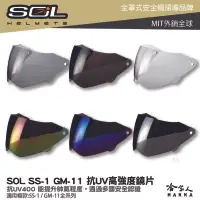在飛比找樂天市場購物網優惠-SOL SS-1 GM-11 專用鏡片 大鏡片 透明鏡片 暗