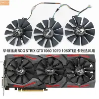 在飛比找蝦皮購物優惠-散熱風扇✨華碩猛禽GTX 1060 1070 1080 57