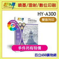 在飛比找蝦皮購物優惠-(含稅) 彩之舞 HY-A300 A4 120磅 120G 