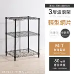 【AAA】輕型三層烤漆波浪架 60X45X90CM - 2色可選