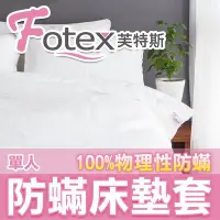 在飛比找Yahoo!奇摩拍賣優惠-Fotex芙特斯【新一代超舒眠防蟎床墊套-單人3.5尺25c