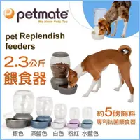 在飛比找PChome24h購物優惠-美國Petmate《Replendish 餵食器-2.3公斤