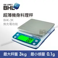 在飛比找PChome24h購物優惠-【BHL秉衡量電子秤】強化超薄機身專業廚房料理秤 BHK-3