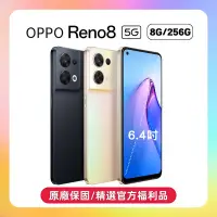 在飛比找Yahoo奇摩購物中心優惠-【A級原廠認證福利品】OPPO Reno8 5G (8G/2