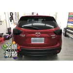 【可樂彩貼車體包膜】MAZDA CX-5 燻黑尾燈 車身線條拉線 車身彩貼 局部彩貼 桃園車身彩貼