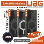 UAG 軍規 磁吸式 MAGSAFE 防摔殼 手機殼 保護殼 透明殼 適 GALAXY Z FOLD5 FOLD 5