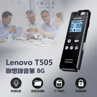 在飛比找PChome24h購物優惠-Lenovo T505 聯想錄音筆 8G