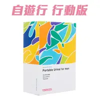 在飛比找樂天市場購物網優惠-【UR free to go 康薦】伸適自遊行 尿液收集器及