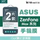 GOR 9H 華碩 Zenfone Max ZC550KL ZB555KL ZB570TL ZB601KL ZB633KL ZB631KL 鋼化玻璃保護貼 全透明 2片裝【全館滿299免運費】