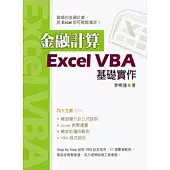 金融計算:Excel VBA基礎實作