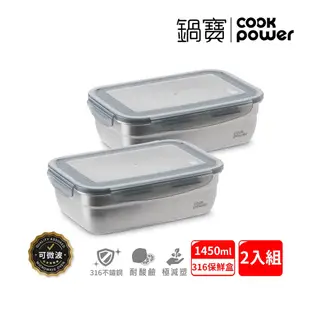 CookPower 鍋寶 可微波316不鏽鋼長方形保鮮盒1450ml-2入組