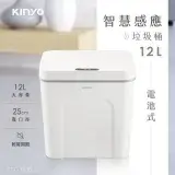 在飛比找遠傳friDay購物優惠-【KINYO】智慧感應垃圾桶12L EGC-1230