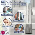 【LG 樂金】PURICARE AEROTOWER風革機-三合一涼暖系列 OBJET COLLECTION 典雅白 FS151PWE0