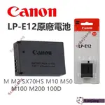 ❤CANON 佳能 LP-E12 原廠電池 EOS M100 M50 M10 M2 M200 M50 MARK II