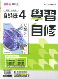 在飛比找樂天市場購物網優惠-112最新-康軒版-自然 學習自修-國中2下(八年級下學期)