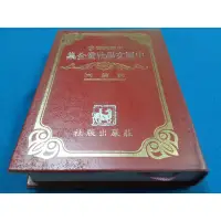 在飛比找蝦皮購物優惠-【心安齋】《中國文學欣賞全集-第24冊 詞篇》莊嚴出版社 精