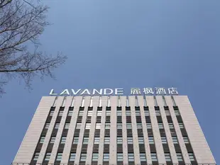 麗楓酒店長春淨月大學城店Lavande Hotel Changchun Jingyue University City