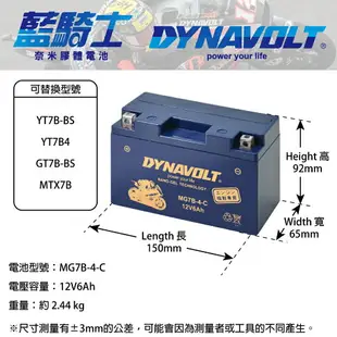 【CSP進煌】藍騎士機車膠體電池MG7B-4-C - 12V 6Ah - DYNAVOLT摩托車電池/二輪重機電池/機車啟動電池 - 等同YUASA湯淺YT7B-B與GS統力GT7B-BS