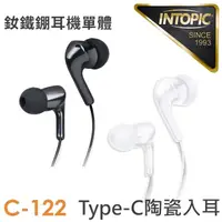 在飛比找momo購物網優惠-【INTOPIC】Type-C陶瓷入耳式耳機(JAZZ-C1