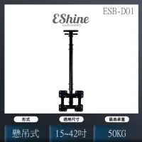 在飛比找momo購物網優惠-【EShine】中小型液晶電視螢幕懸吊架15-42吋適用(E