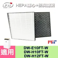 在飛比找PChome24h購物優惠-【HEPA濾心+脫臭濾網】適用 夏普DW-E10FT-W D