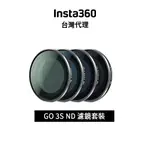 INSTA360 GO3S ND 濾鏡套裝 FILTER SET先創代理公司貨 分期0利率