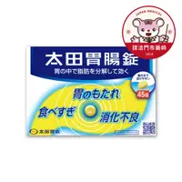 在飛比找日藥本舖優惠-【請洽門市藥師】太田胃散錠45T