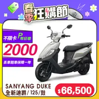 在飛比找PChome24h購物優惠-SYM 三陽機車 全新迪爵 DUKE 125 EnMIS/七