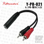 【RB MUSIC】STANDER Y-PR-021 6.3MM 立體聲母頭 轉 RCA 左右公頭 音源訊號分接線