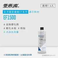 在飛比找momo購物網優惠-【EVERPURE 愛惠浦】EF1500碳纖活性碳濾芯(DI