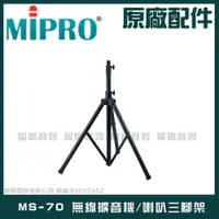 在飛比找PChome24h購物優惠-MIPRO MS-70 無線擴音機 喇叭三腳架 室內戶外三角