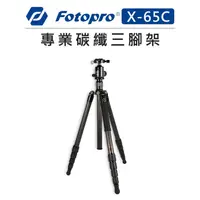 在飛比找樂天市場購物網優惠-EC數位 Fotopro 富圖寶 專業 碳纖維 三腳架 X-