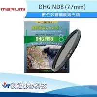 在飛比找蝦皮購物優惠-《視冠》現貨 MARUMI DHG 77mm ND8 多層鍍