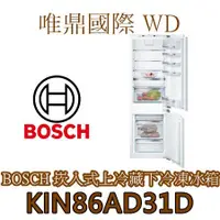 在飛比找蝦皮購物優惠-唯鼎國際【BOSCH冰箱】KIN86AD31D 崁入式上冷藏