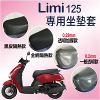 在飛比找蝦皮購物優惠-斑斑小店 現貨 山葉 LIMI 125 坐墊套 機車坐墊套 