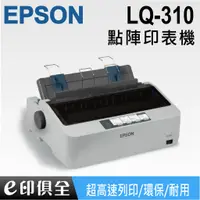 在飛比找蝦皮購物優惠-EPSON LQ-310 / LQ310 點陣式印表機 連續