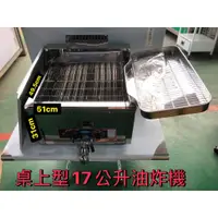 在飛比找蝦皮購物優惠-【聊聊運費】全新桌上型油炸機17L油炸機 17公升油炸機 桌