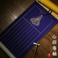 在飛比找樂天市場購物網優惠-錦記大徽堂寫行書心經卷軸豎條格宣紙半生半熟蠟染萬年藍小楷抄佛