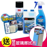 在飛比找PChome24h購物優惠-3M 汽車玻璃清潔５福套組《贈雙用玻璃除油膜擦拭布》