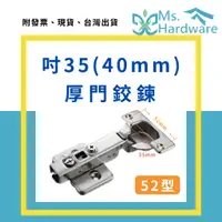 在飛比找蝦皮購物優惠-【五金小姐】吋35(40mm) 厚門鉸鍊 52型 2入 川湖