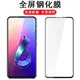 華碩zenfone6鋼化膜全膠全模zs630kl全屏冷雕6z手機asus保護zenphone6貼膜asuszenfone 6殼套zen6玻璃貼屏幕