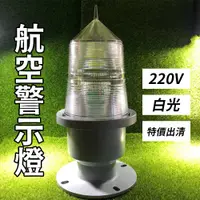 在飛比找蝦皮購物優惠-【傑太光能】特價出清 220V 航空警示燈 白光 閃爍 障礙