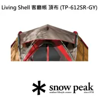 在飛比找momo購物網優惠-【Snow Peak】Living Shell 客廳帳 頂布