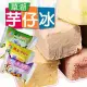 【草湖芋仔冰】古早味冰磚綜合5入組-芋頭*3+百香果*1+鳳梨*1(買再送芋頭冰磚)(1組10顆)