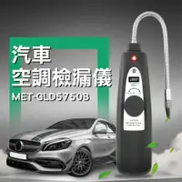 在飛比找PChome24h購物優惠-《頭家工具》MET-GLD5750B 汽車空調檢漏儀