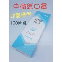 在飛比找蝦皮購物優惠-☆非醫療用☆ csd 中衛紙口罩【100片/盒】一次性口罩 