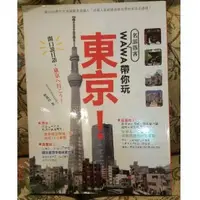 在飛比找蝦皮購物優惠-名部落客WAWA帶你玩東京 旅遊書 二手