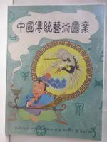 【書寶二手書T2／藝術_DU8】中國傳統藝術圖案