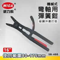 在飛比找樂天市場購物網優惠-WIGA 威力鋼 SB-400 16吋 機械式彎爪軸用彈簧鉗